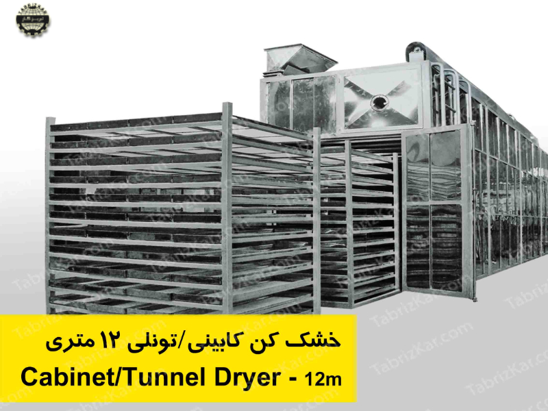 خشک کن کابینتی تونلی 12 متری